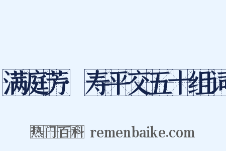 满庭芳·寿平交五十组词是什么意思的图片